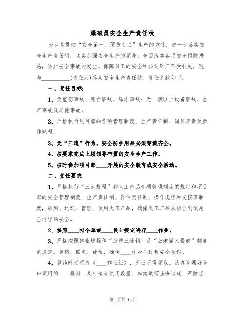 爆破员安全生产责任状(4篇)