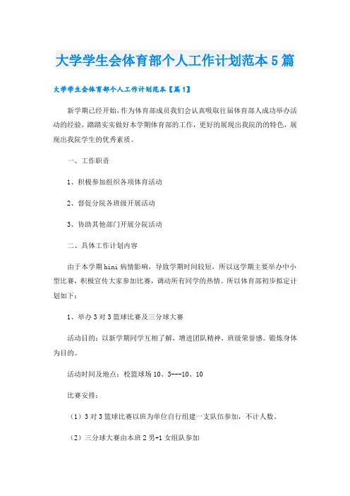 大学学生会体育部个人工作计划范本5篇