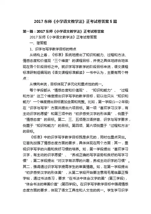 2017东师《小学语文教学法》正考试卷答案5篇
