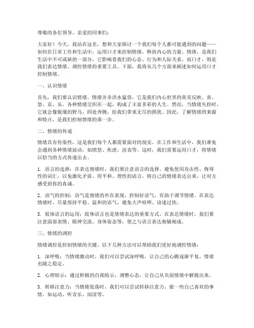 口才控制情绪演讲稿范文