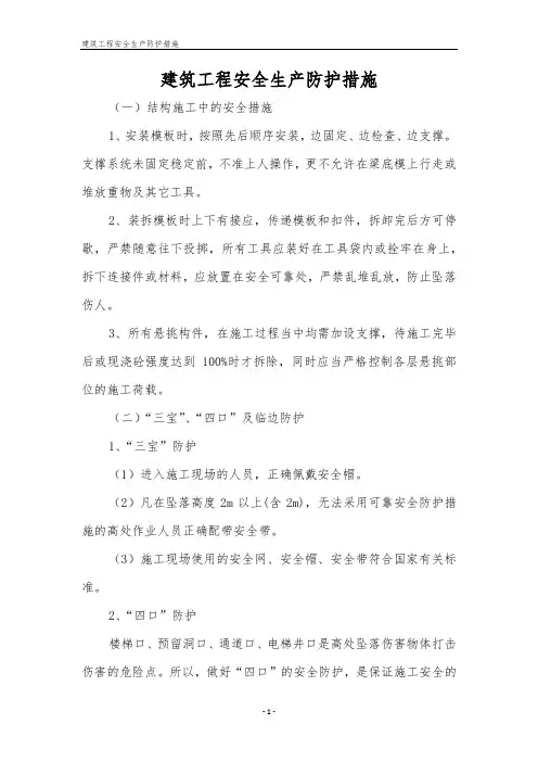 建筑工程安全生产防护措施