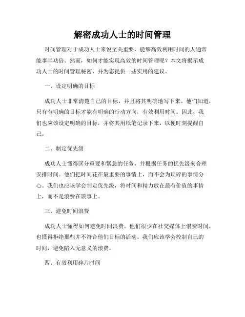 解密成功人士的时间管理