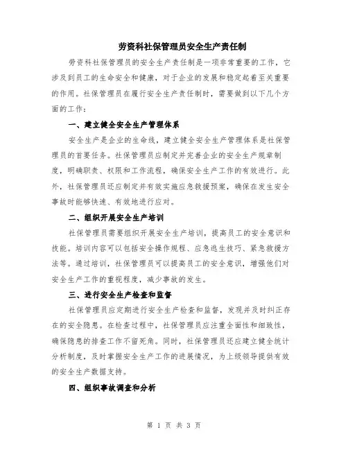 劳资科社保管理员安全生产责任制