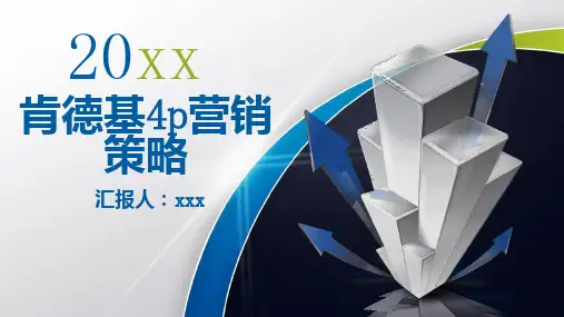 肯德基营销策略