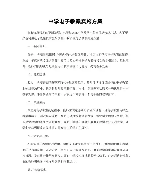 中学电子教案实施方案