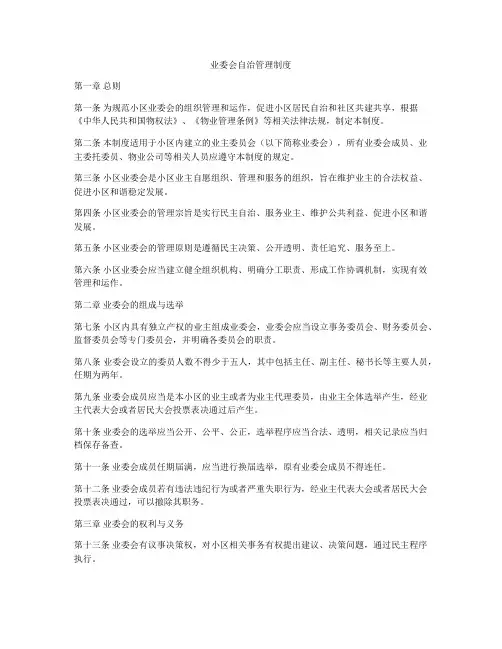 业委会自治管理制度