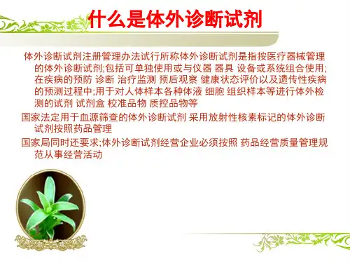 体外诊断试剂培训课件