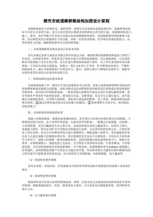 探究市政道路桥梁结构加固设计原则