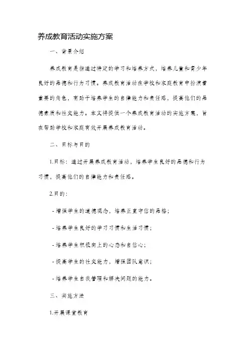 养成教育活动实施方案