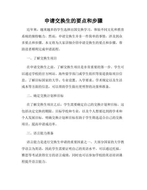 申请交换生的要点和步骤