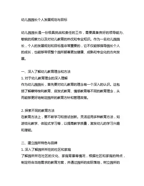 幼儿园园长个人发展规划与目标