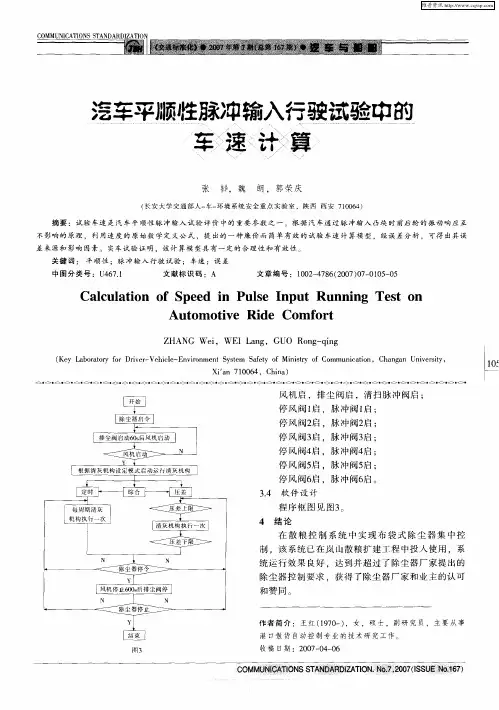 气车平顺牲脉冲输入行驶试验中的车速计算