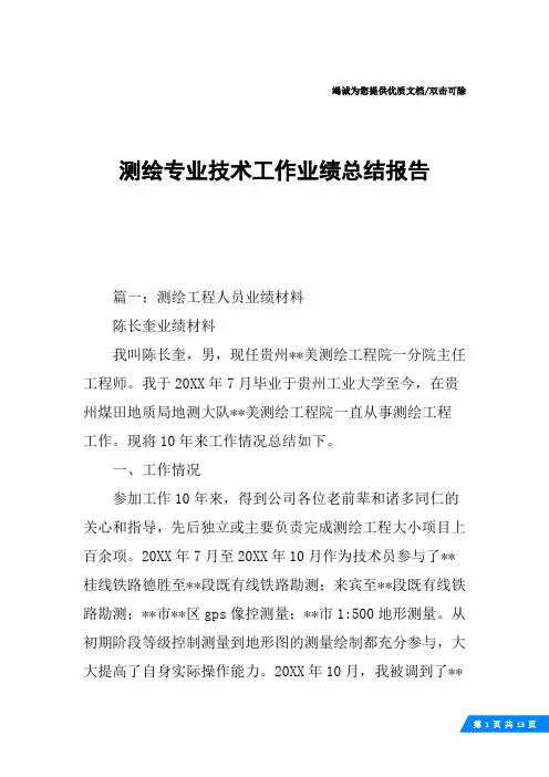 测绘专业技术工作业绩总结报告