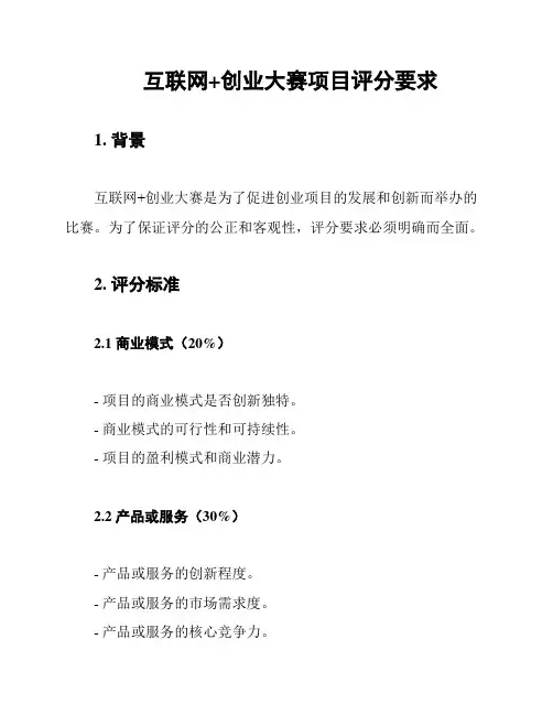 互联网+创业大赛项目评分要求
