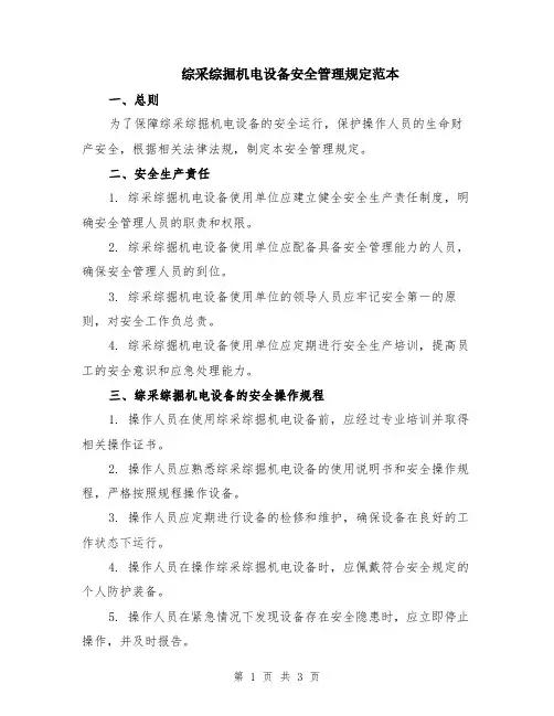 综采综掘机电设备安全管理规定范本