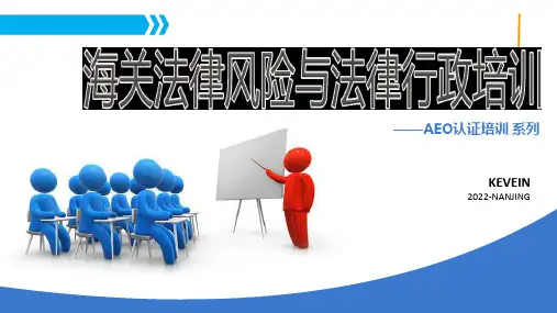 AEO启动培训-海关法律风险与法律行政培训教材