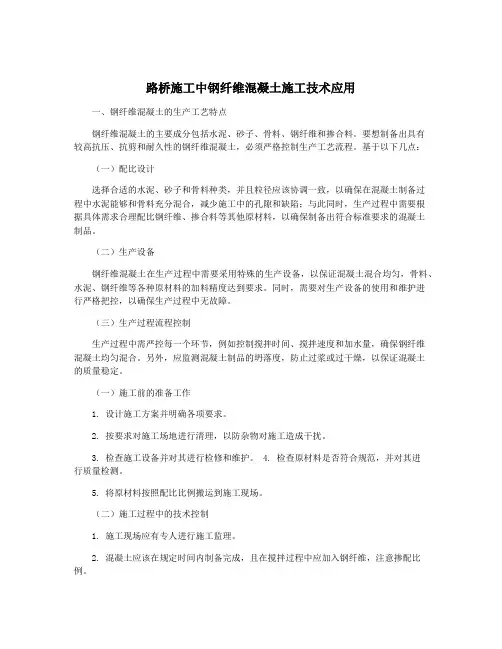 路桥施工中钢纤维混凝土施工技术应用