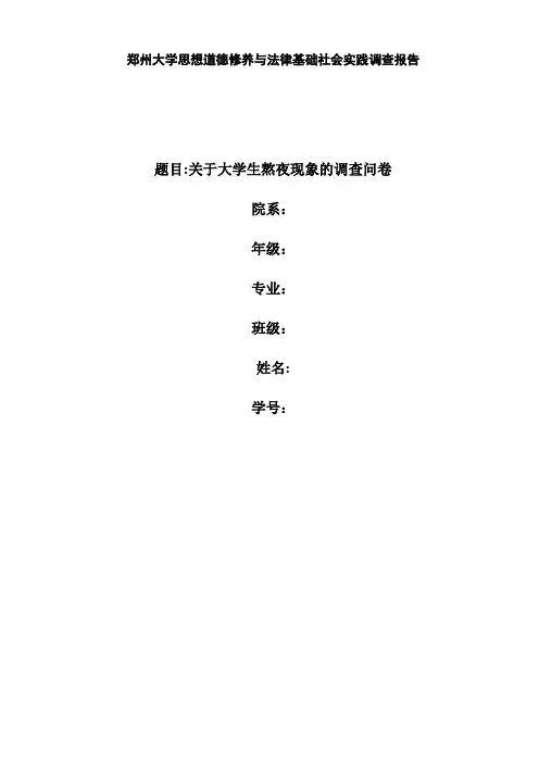 关于大学生熬夜现象的调查问卷报告 -【精选文档】