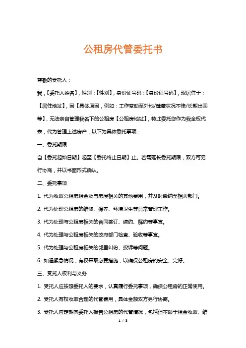 公租房代管委托书