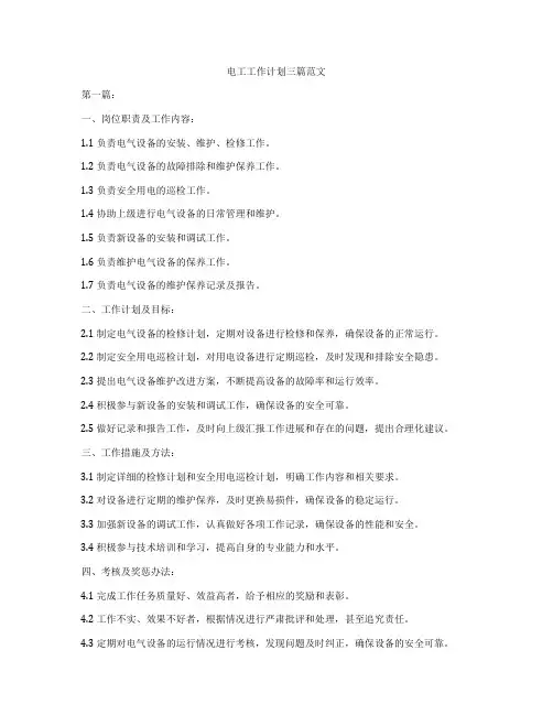 电工工作计划三篇范文