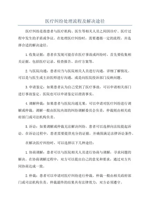 医疗纠纷处理流程及解决途径