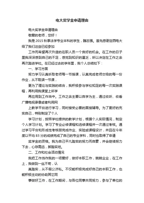 电大奖学金申请理由