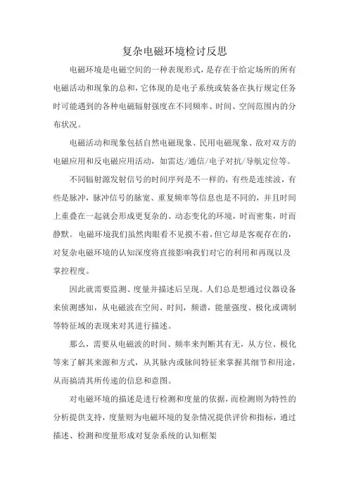 复杂电磁环境检讨反思