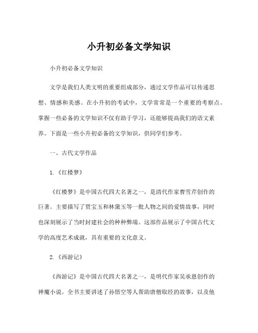 小升初必备文学知识