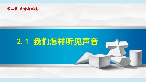 沪粤版八年级上册物理第2章声音与环境 第1节我们怎样听见声音