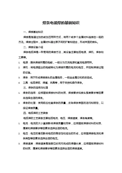 焊条电弧焊的基础知识