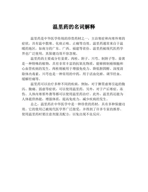 温里药的名词解释