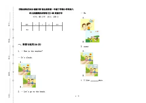 【精品原创】2019最新PEP版全真积累一年级下学期小学英语八单元真题模拟试卷卷(①)-8K直接打印