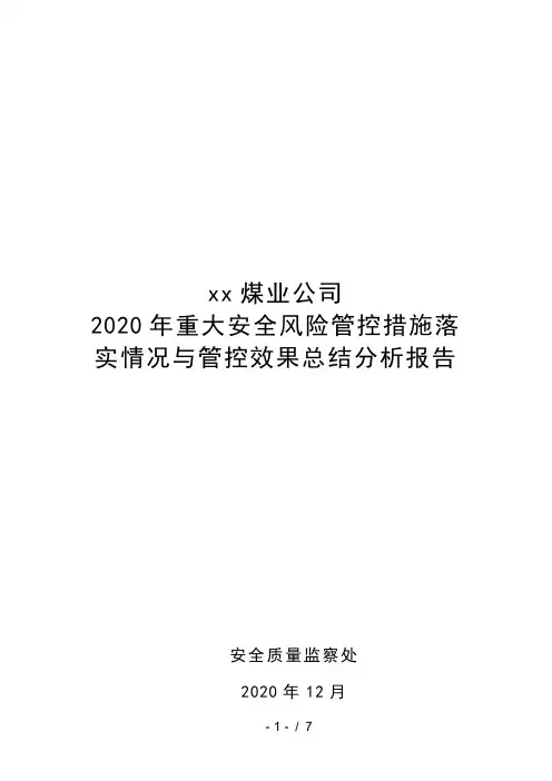 重大安全风险管控措施落实情况与管控效果分析报告