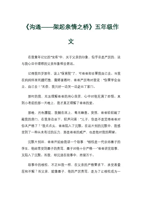《沟通——架起亲情之桥》五年级作文