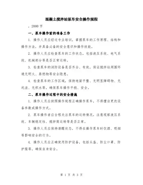 混凝土搅拌站泵车安全操作规程