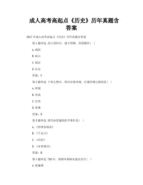 成人高考高起点《历史》历年真题含答案