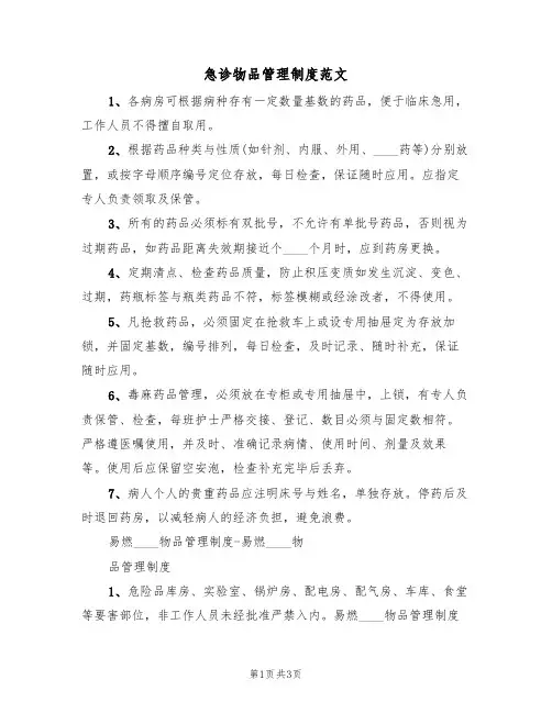 急诊物品管理制度范文(2篇)