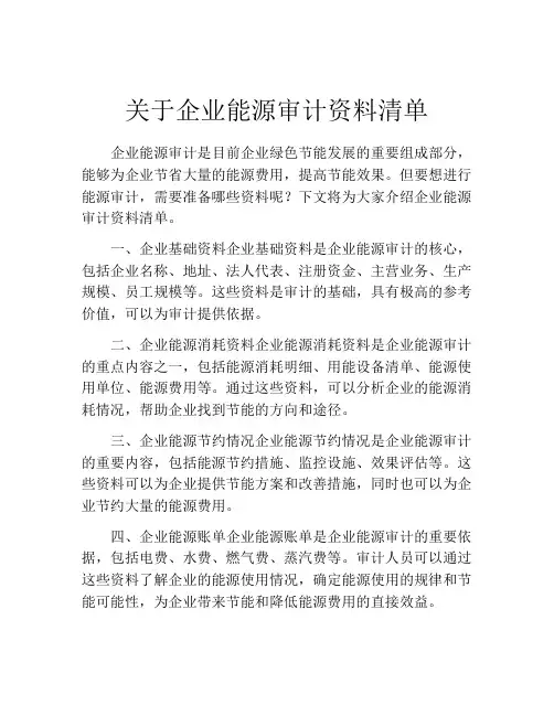 关于企业能源审计资料清单