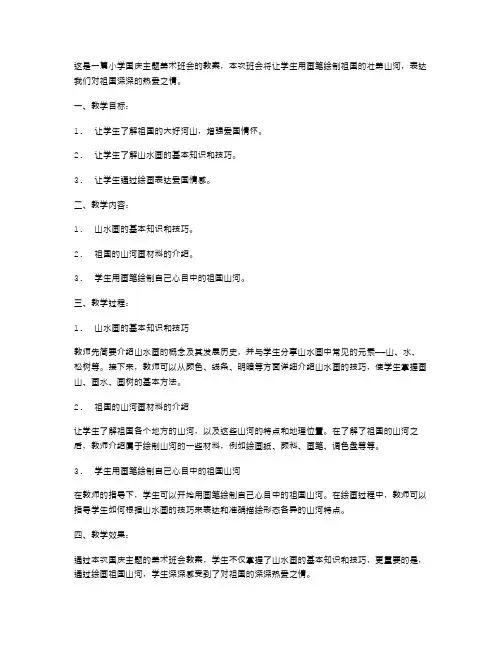 【小学国庆主题美术班会教案】用画笔绘制祖国的壮美山河,表达我们深深的热爱