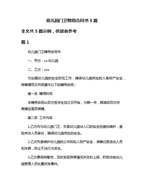 幼儿园门卫聘用合同书5篇