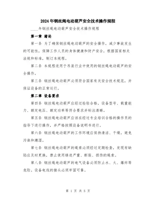 2024年钢丝绳电动葫芦安全技术操作规程