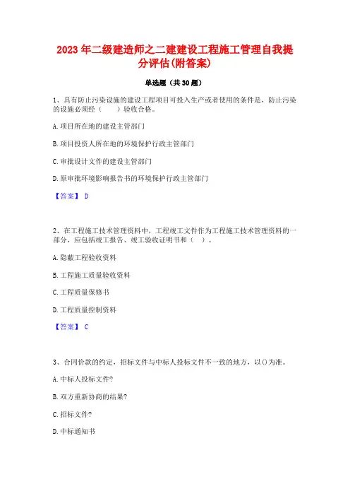 2023年二级建造师之二建建设工程施工管理自我提分评估(附答案)