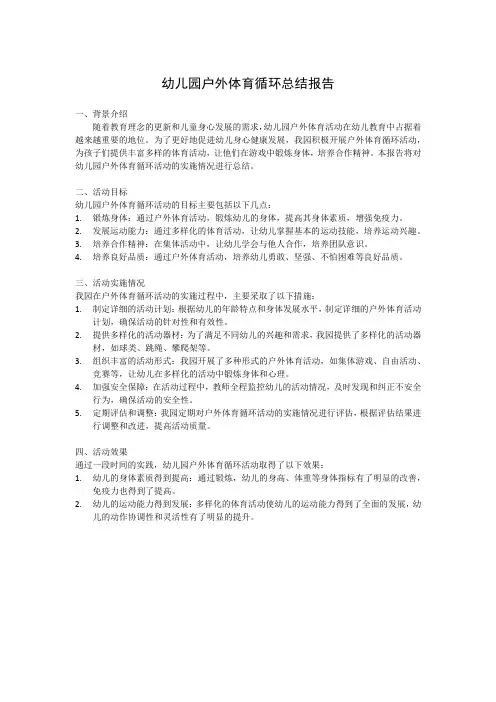 幼儿园户外体育循环总结报告