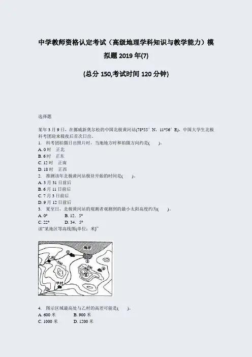 中学教师资格认定考试高级地理学科知识与教学能力模拟题2019年(7)_真题-无答案