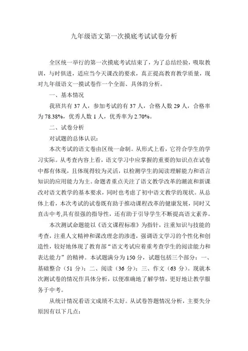 九年级语文第一次摸底考试试卷分析