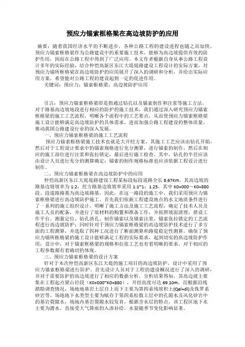 预应力锚索框格梁在高边坡防护的应用
