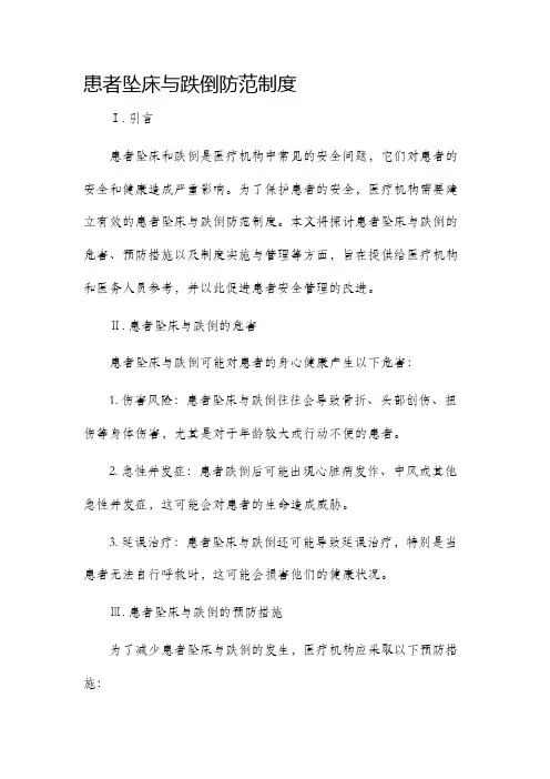 患者坠床与跌倒防范制度