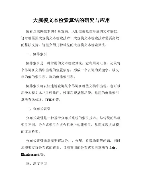 大规模文本检索算法的研究与应用