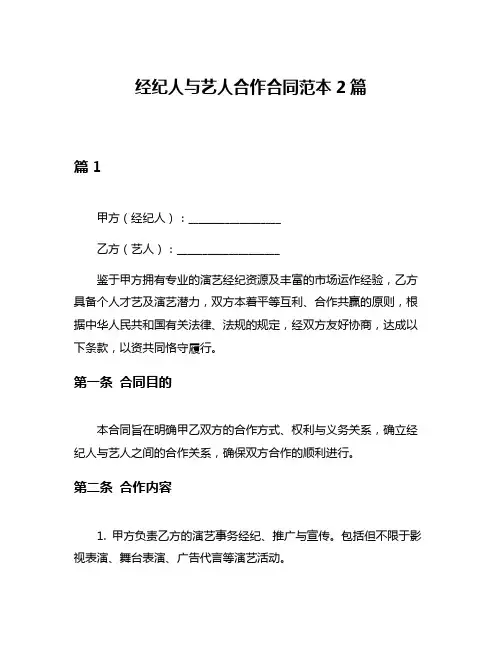 经纪人与艺人合作合同范本2篇