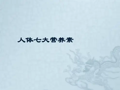 人体七大营养素_2022年学习资料